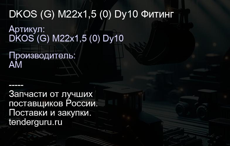 DKOS (G) M22x1,5 (0) Dy10 Фитинг | купить запчасти